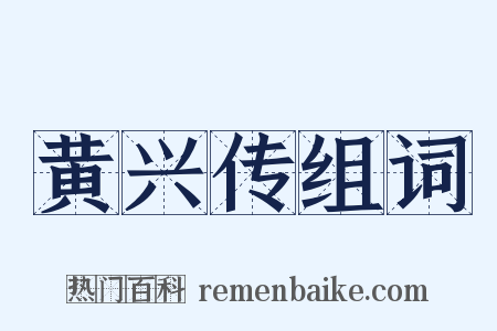 黄兴传组词是什么意思的图片